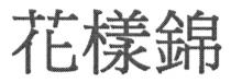 花樣錦