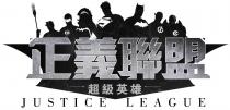 JUSTICE LEAGUE 正義聯盟 超級英雄