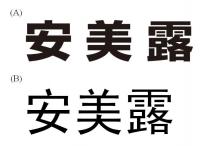 安美露