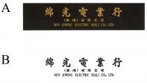 MIN KWONG ELECTRIC (H.K.) CO., LTD. 綿光電業行(香港)有限公司