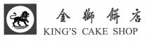 KING'S CAKE SHOP 金獅餅店
