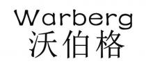 Warberg 沃伯格