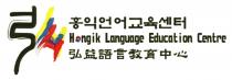Hongik Language Education Centre 弘 弘益語言教育中心