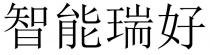 智能瑞好