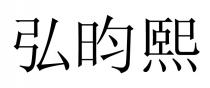 弘昀熙