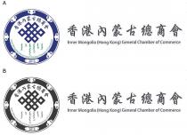 nner Mongolia (Hong Kong) General Chamber of Commerce 2015 Inner Mongolia (Hong Kong) General Chamber of Commerce 香港内蒙古總商會 香港内蒙古總商會