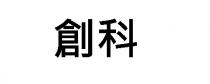 創科