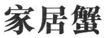 家居蟹