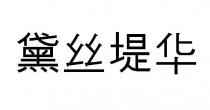 黛丝堤华