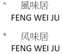 FENG WEI JU 風味居 风味居