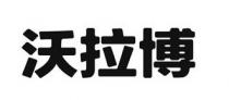 沃拉博