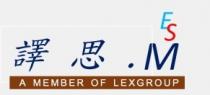 ES .M A MEMBER OF LEXGROUP 譯思