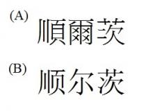 順爾茨 顺尔茨