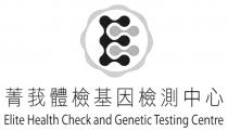 Elite Health Check and Genetic Testing Centre 菁莪體檢基因檢測中心