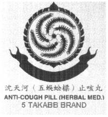 ANTI-COUGH PILL (HERBAL MED.) 5 TAKABB BRAND 沈天河(五蜈蚣標)止咳丸