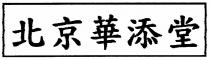 北京華添堂