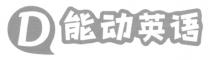 D 能动英语