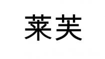 莱芙