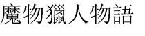 魔物獵人物語