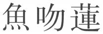 魚吻蓮