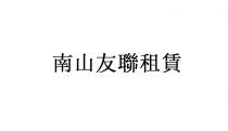 南山友聯租賃