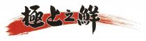 極上之鮮