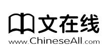 www.ChineseAll.com 中文在线
