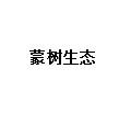 蒙树生态