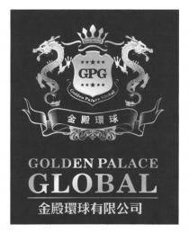 GPG Golden Palace Global GOLDEN PALACE GLOBAL 金殿環球 金殿環球有限公司