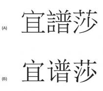 宜譜莎 宜谱莎
