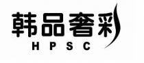 HPSC 韩品奢彩