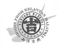 ORIGIN FROM KELANTAN MALAYSIA NANYANG MERRYAL 吉 源自馬來西亞吉蘭丹 南洋吉燕