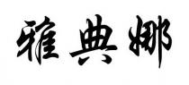 雅典娜
