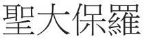 聖大保羅