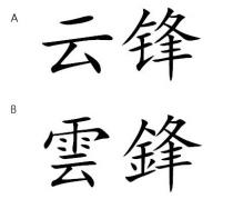 雲鋒 云锋