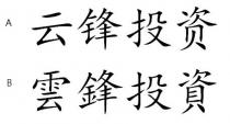 雲鋒投資 云锋投资