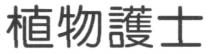 植物護士