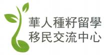華人種籽留學 移民交流中心