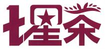 七星茶