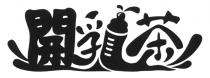 開乳茶