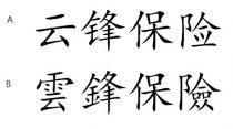 雲鋒保險 云锋保险