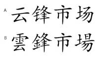 雲鋒市場 云锋市场