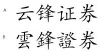 雲鋒證券 云锋证券