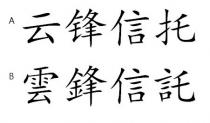 雲鋒信託 云锋信托
