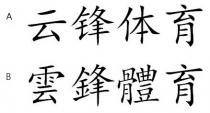 雲鋒體育 云锋体育