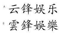雲鋒娛樂 云锋娱乐