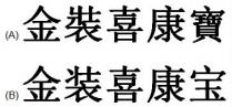 金裝喜康寶 金装喜康宝