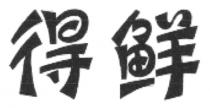 得鲜