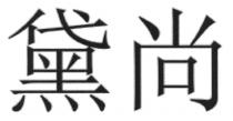 黛尚
