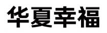 华夏幸福